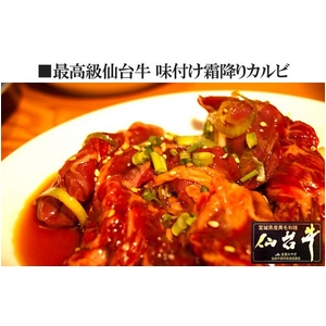 焼くだけカンタン 仙台牛霜降り味付カルビ 750ｇ