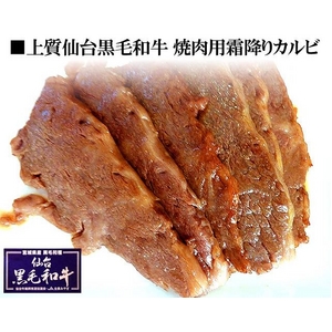 仙台黒毛和牛 焼肉用霜降りカルビ 800g
