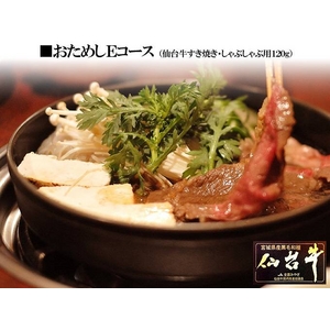 おためしEコース(仙台牛すき焼き・しゃぶしゃぶ用120g)