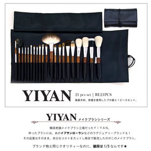 【韓国のメイクブラシＹＩＹＡＮ】紫檀２１ピースセット-高級木材、紫檀を持ち手に使用したYIYAN最高品質のブラシセット。使いやすいく握りやすいのが特徴！ブラシの質も上級！