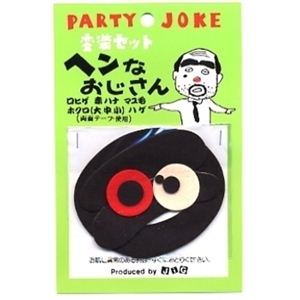 【パーティーグッズ】変装セット Bおじさん