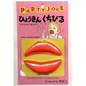 【パーティーグッズ】ひょうきんくちびる