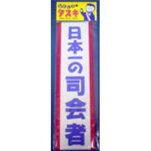 【パーティーグッズ】ゆうもあタスキ （D司会者）