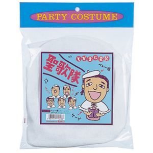 【パーティーグッズ】聖歌隊