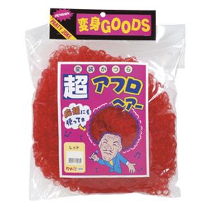 【パーティーグッズ】超アフロ 赤