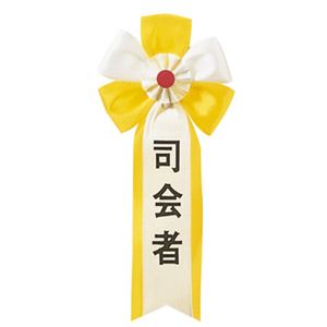 【パーティーグッズ】キ章 司会者