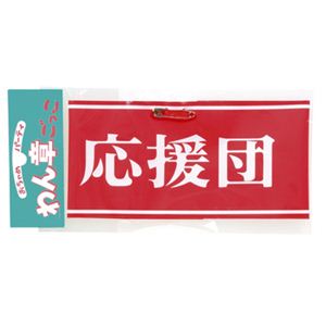 【パーティーグッズ】腕章 （応援団）