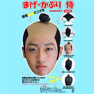 【パーティーグッズ】まげ・かぶり 侍