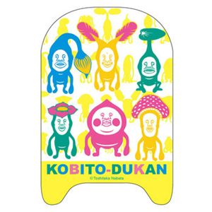 【ビーチグッズ】こびとづかん ビート板 45×30cm