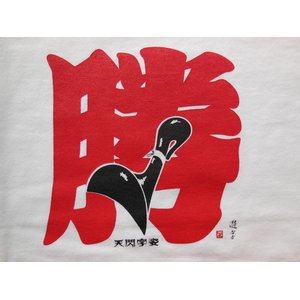 遊字　オリジナルTシャツ「勝」（マゲ文字）　Sサイズ