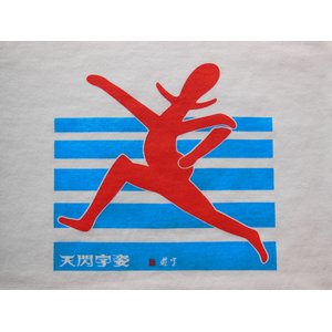 遊字　オリジナルTシャツ「走」　Lサイズ