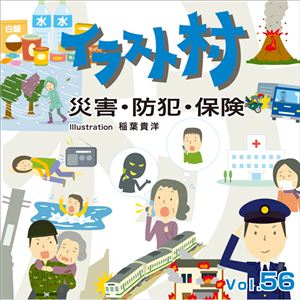 マイザ イラスト村 Vol.56 災害・防犯・保険 XAILM0056