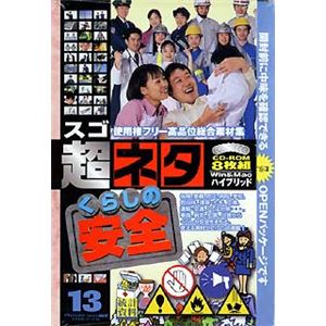 グラパックジャパン 超ネタ 13 くらしの安全 GPJC-02028