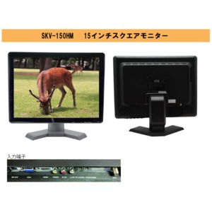 SK VISION 15インチ4:3モニター(業務、監視カメラ用) SKV-150HM