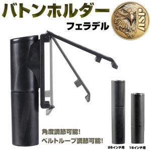 ASP バトンホルダー フェデラル 16インチ用 [16インチ]