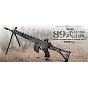 東京マルイ 89式小銃 5.56mm 電動ガン 折曲銃床式