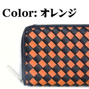 編みこみ長財布☆ツートン長財布 オレンジ