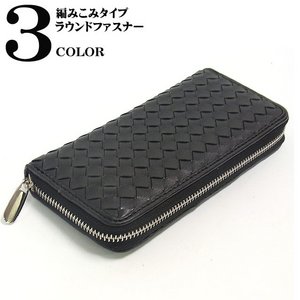 編み込み長財布/ブラック