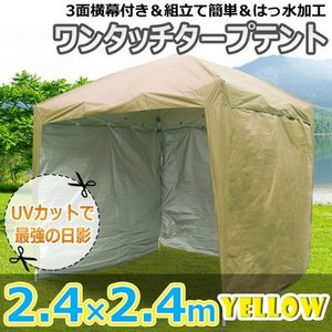 タープテント2.4×2.4m横幕付 イエロー