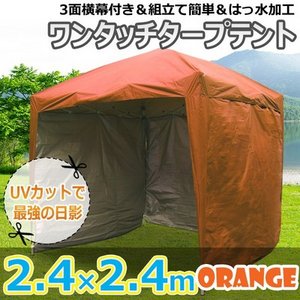 タープテント2.4×2.4m横幕付 オレンジ