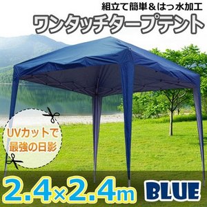 タープテント2.4×2.4m ブルー