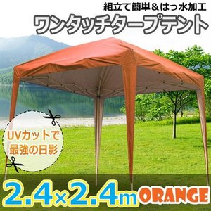 タープテント2.4×2.4m オレンジ