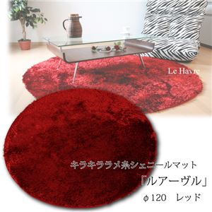 キラキラ ラメ糸シェニールマット 「ルアーヴル」 円形 120幅 レッド