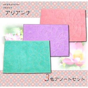 花柄 マイクロファイバー バスマット アリアンナ【3色セット】