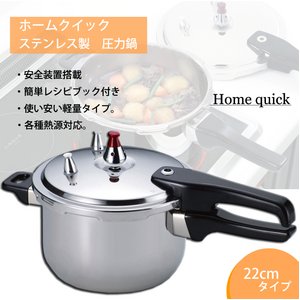 ホームクイック 圧力鍋 22cm