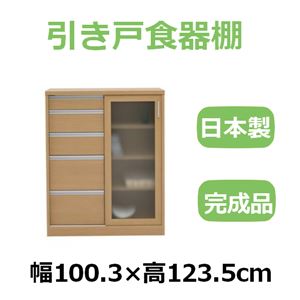 共和産業 ナディア 引き戸食器棚 100Hチェストキャビ ナチュラル【幅100.3×高さ123.5cm】