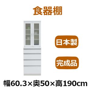 共和産業 アルバ 食器棚 60L／Hキッチンボード ホワイト【幅60.3×高さ190cm】 ソフトクローズ機能付き引出