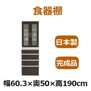 共和産業 アルバ 食器棚 60L／Hキッチンボード ダークブラウン【幅60.3×高さ190cm】 ソフトクローズ機能付き引出