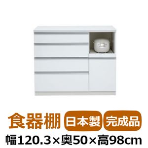 共和産業 アルバ 食器棚 120Hキッチンカウンター ホワイト【幅120.3×高さ98cm】 ソフトクローズ機能付き引出