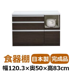 共和産業 アルバ 食器棚 120Lキッチンカウンター ダークブラウン【幅120.3×高さ98cm】 ソフトクローズ機能付き引出