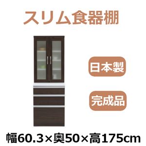 共和産業 アラン 食器棚 60L/Lキッチンボード ダークブラウン【幅60.3×高さ175cm】
