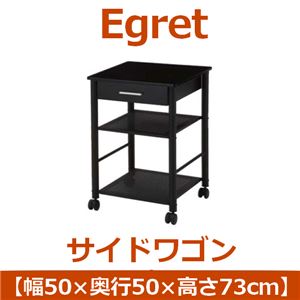 あずま工芸 Egret（イーグレット） サイドワゴン 幅50×高さ73cm ブラック EDW-079