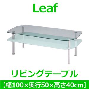 あずま工芸 Leaf（リーフ） リビングテーブル 幅100cm ホワイト GLT-2251