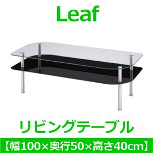 あずま工芸 Leaf（リーフ） リビングテーブル 幅100cm ブラック GLT-2259