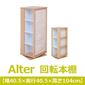 あずま工芸 Alter（アルター） 回転本棚 高さ104cm ナチュラル JDB-5246