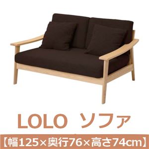 あずま工芸 LOLO(ロロ) ソファ 幅125cm【2梱包】 ダークブラウン LSF-8600