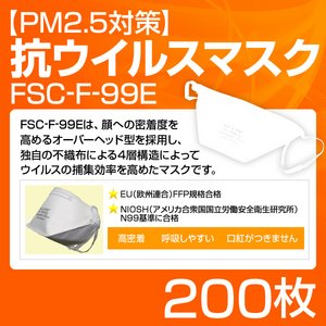 【PM2.5対策】抗ウイルスマスク「FSC-F-99E」 200枚
