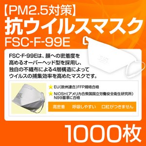 【PM2.5対策】抗ウイルスマスク「FSC-F-99E」 1000枚