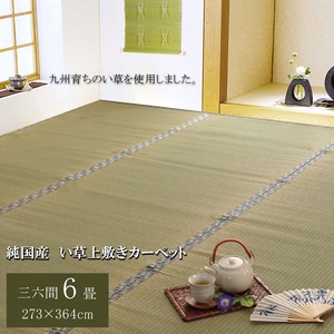 純国産 糸引織 い草上敷 『柿田川』 三六間6畳（約273×364cm）
