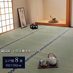純国産 双目織 い草上敷 『ほほえみ』 江戸間8畳(約352×352cm)