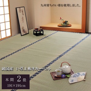 純国産 糸引織 い草上敷 『梅花』 本間2畳（約191×191cm）