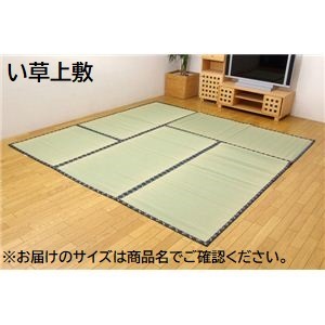 純国産 糸引織 い草上敷 『日本の暮らし』 江戸間6畳（約261×352cm）