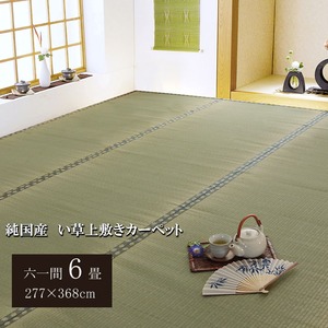 純国産 双目織 い草上敷 『松』 六一間6畳(約277×368cm)