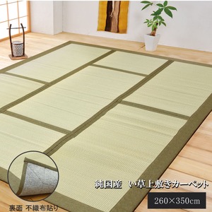 純国産 い草カーペット 『DX和座』 グリーン 約260×350cm（裏：不織布張り）
