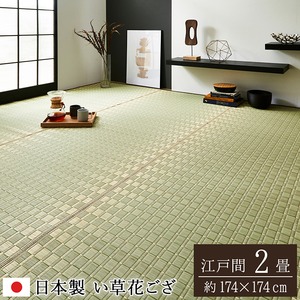 純国産 掛川織 い草カーペット 『松川』 ベージュ 江戸間2畳（約174×174cm）