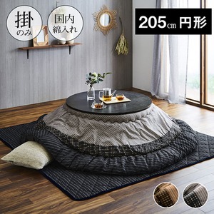 しじら 円形こたつ厚掛け布団単品 『ゆかり』 ブラック 205cm丸